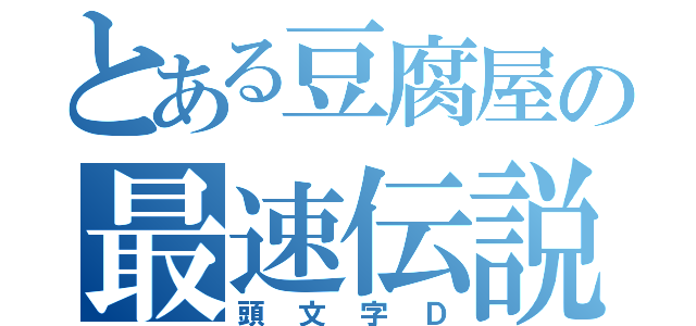 とある豆腐屋の最速伝説（頭文字Ｄ）