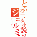 とある二次小説のジェルミⅡ（もっと・・・・・・突いてっ・・・）