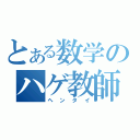 とある数学のハゲ教師（ヘンタイ）