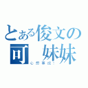 とある俊文の可愛妹妹（心想事成！）