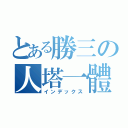 とある勝三の人塔一體（インデックス）