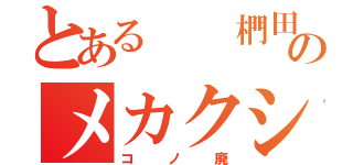 とある　 椚田のメカクシ（コノ廃）