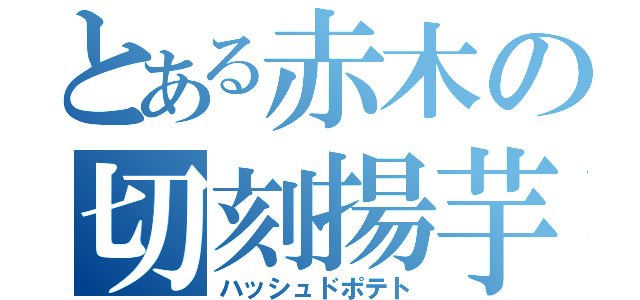 とある赤木の切刻揚芋（ハッシュドポテト）