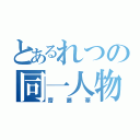 とあるれつの同一人物（齋藤華）