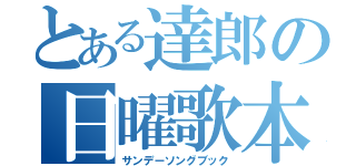 とある達郎の日曜歌本（サンデーソングブック）