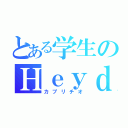 とある学生のＨｅｙｄａｙ狂騒曲（カプリチオ）