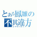 とある鳳雛の不其違方（じゃないほう）