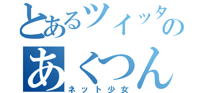 とあるツイッターのあくつんご（ネット少女）