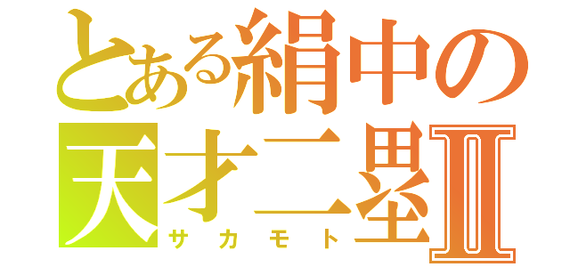 とある絹中の天才二塁手Ⅱ（サカモト）