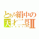 とある絹中の天才二塁手Ⅱ（サカモト）