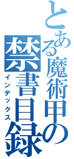 とある魔術甲の禁書目録（インデックス）