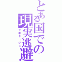 とある国での現実逃避（サボタージュ）