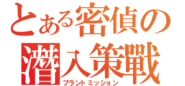 とある密偵の潛入策戰（プラントミッション）