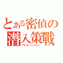 とある密偵の潛入策戰（プラントミッション）