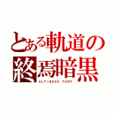 とある軌道の終焉暗黒（ＵＬＴＩＮＥＳＳ ＦＯＲＴ）