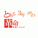 とある３年３組の革命（言葉にすれば）