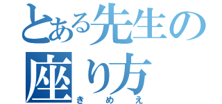 とある先生の座り方（きめえ）