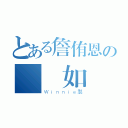 とある詹侑恩の陳韋如（Ｗｉｎｎｉｅ製）