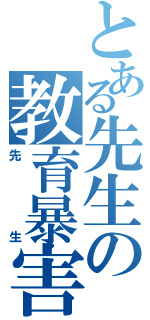 とある先生の教育暴害（先生）