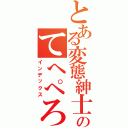 とある変態紳士のてへぺろ☆（インデックス）