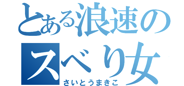 とある浪速のスベり女王（さいとうまきこ）