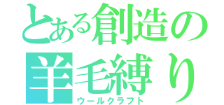 とある創造の羊毛縛り（ウールクラフト）