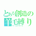 とある創造の羊毛縛り（ウールクラフト）