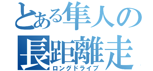 とある隼人の長距離走（ロングドライブ）