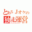 とあるＪオケの独走運営（ワンマンコンダクター）