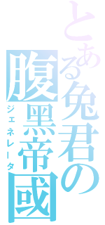 とある兔君の腹黑帝國（ジェネレータ）