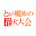 とある魔術の花火大会（ハナビ）