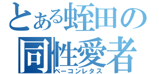 とある蛭田の同性愛者（ベーコンレタス）