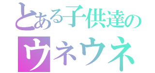 とある子供達のウネウネ（）