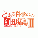 とある科学のの幻想猛獣Ⅱ（ＡＩＭバースト）