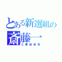 とある新選組の斎藤一（三番組組長）