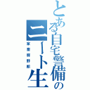 とある自宅警備員のニート生活Ⅱ（家畜豚野郎）