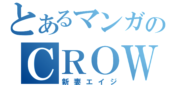 とあるマンガのＣＲＯＷ（新妻エイジ）