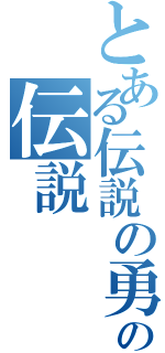 とある伝説の勇者の伝説Ⅱ（）