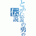 とある伝説の勇者の伝説Ⅱ（）