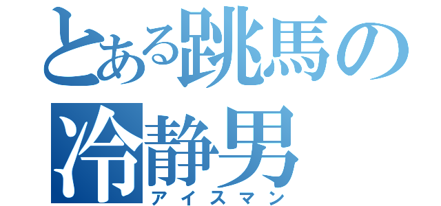 とある跳馬の冷静男（アイスマン）