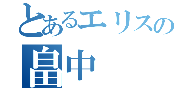 とあるエリスの畠中（）