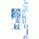 とあるＫＤＤＩの金麦奴（ぽっぷ）