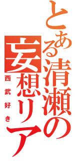 とある清瀬の妄想リア充（西武好き）