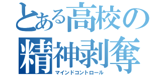 とある高校の精神剥奪（マインドコントロール）