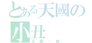 とある天國の小丑（艾爾·穆）