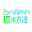 とある高校の加速者達（バーストリンカー）