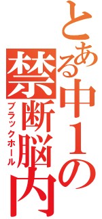 とある中１の禁断脳内（ブラックホール）