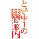 とある中１の禁断脳内（ブラックホール）