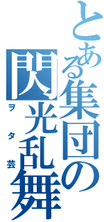 とある集団の閃光乱舞（ヲタ芸）