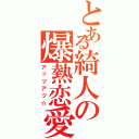 とある綺人の爆熱恋愛（アッツアツ☆）